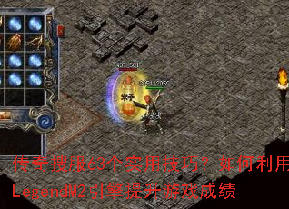 传奇搜服63个实用技巧?如何利用LegendM2引擎提升游戏成绩 传奇搜服63个实用技巧?如何利用LegendM2引擎提升游戏成绩