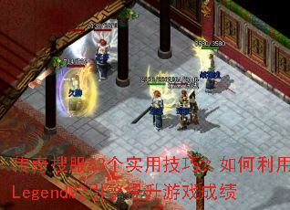 传奇搜服63个实用技巧?如何利用LegendM2引擎提升游戏成绩 传奇搜服63个实用技巧?如何利用LegendM2引擎提升游戏成绩