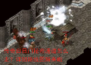 传奇白日门秘密通道怎么走?详细路线图解来啦 传奇白日门秘密通道怎么走?详细路线图解来啦
