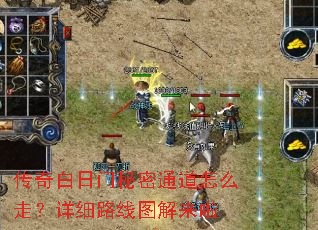 传奇白日门秘密通道怎么走?详细路线图解来啦 传奇白日门秘密通道怎么走?详细路线图解来啦