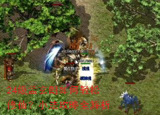 24级孟玄朗如何轻松修仙?小法攻略全解析 24级孟玄朗如何轻松修仙?小法攻略全解析