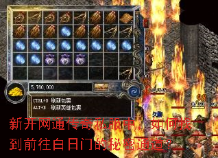 新开网通传奇私服中,如何找到前往白日门的秘密通道? 新开网通传奇私服中,如何找到前往白日门的秘密通道?