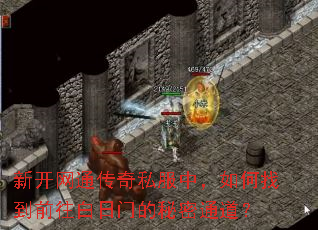新开网通传奇私服中,如何找到前往白日门的秘密通道? 新开网通传奇私服中,如何找到前往白日门的秘密通道?