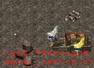 玩家必看:传奇SF祈祷头盔为何神秘消失?三大误区你中招了吗? 玩家必看:传奇SF祈祷头盔为何神秘消失?三大误区你中招了吗?