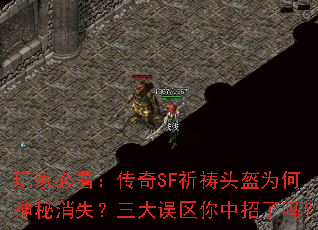 玩家必看:传奇SF祈祷头盔为何神秘消失?三大误区你中招了吗? 玩家必看:传奇SF祈祷头盔为何神秘消失?三大误区你中招了吗?