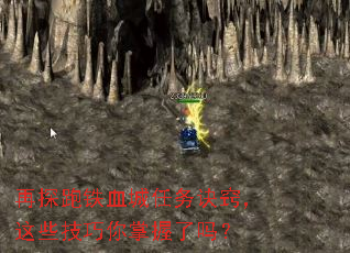 再探跑铁血城任务诀窍,这些技巧你掌握了吗? 再探跑铁血城任务诀窍,这些技巧你掌握了吗?