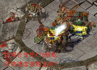 如何在传奇176蜈蚣洞快速击败触龙神? 如何在传奇176蜈蚣洞快速击败触龙神?