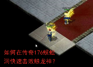 如何在传奇176蜈蚣洞快速击败触龙神? 如何在传奇176蜈蚣洞快速击败触龙神?