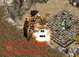 如何在传奇176蜈蚣洞快速击败触龙神? 如何在传奇176蜈蚣洞快速击败触龙神?
