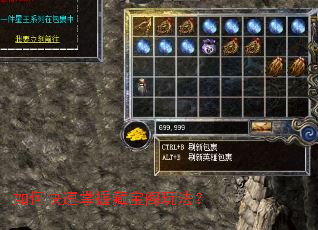 如何快速掌握藏宝阁玩法? 如何快速掌握藏宝阁玩法?
