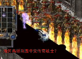 如何高效刷图中变传奇战士? 如何高效刷图中变传奇战士?