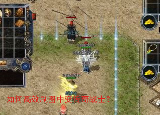 如何高效刷图中变传奇战士? 如何高效刷图中变传奇战士?