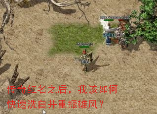 传奇红名之后,我该如何快速洗白并重振雄风? 传奇红名之后,我该如何快速洗白并重振雄风?