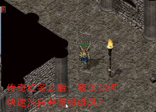 传奇红名之后,我该如何快速洗白并重振雄风? 传奇红名之后,我该如何快速洗白并重振雄风?
