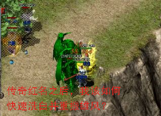 传奇红名之后,我该如何快速洗白并重振雄风? 传奇红名之后,我该如何快速洗白并重振雄风?
