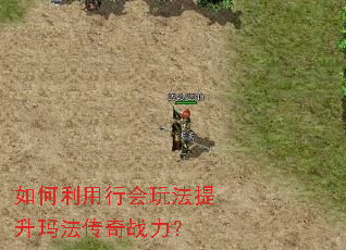 如何利用行会玩法提升玛法传奇战力? 如何利用行会玩法提升玛法传奇战力?