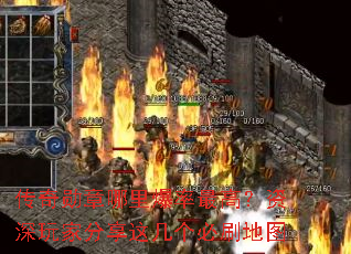 传奇勋章哪里爆率最高?资深玩家分享这几个必刷地图 传奇勋章哪里爆率最高?资深玩家分享这几个必刷地图