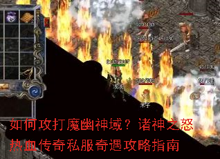 如何攻打魔幽神域?诸神之怒热血传奇私服奇遇攻略指南 如何攻打魔幽神域?诸神之怒热血传奇私服奇遇攻略指南