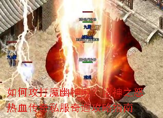 如何攻打魔幽神域?诸神之怒热血传奇私服奇遇攻略指南 如何攻打魔幽神域?诸神之怒热血传奇私服奇遇攻略指南