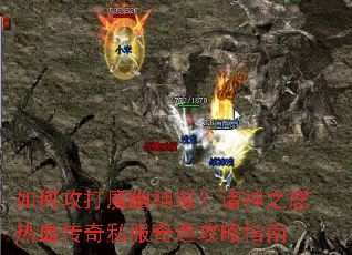 如何攻打魔幽神域?诸神之怒热血传奇私服奇遇攻略指南 如何攻打魔幽神域?诸神之怒热血传奇私服奇遇攻略指南