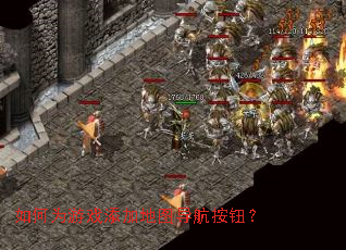 如何为游戏添加地图导航按钮? 如何为游戏添加地图导航按钮?