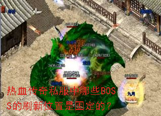 热血传奇私服中哪些BOSS的刷新位置是固定的? 热血传奇私服中哪些BOSS的刷新位置是固定的?