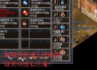 如何运用道士技能有效克制投石巨魔? 如何运用道士技能有效克制投石巨魔?