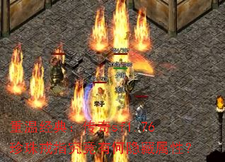 重温经典:传奇sf1.76珍珠戒指究竟有何隐藏属性? 重温经典:传奇sf1.76珍珠戒指究竟有何隐藏属性?