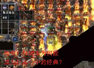 传奇1.76版本为何能成为玩家心中的经典? 传奇1.76版本为何能成为玩家心中的经典?