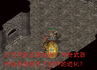 沙巴克到云游铁匠?传奇武器升级系统经历了怎样的进化? 沙巴克到云游铁匠?传奇武器升级系统经历了怎样的进化?