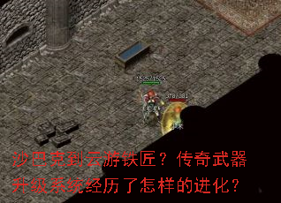 沙巴克到云游铁匠?传奇武器升级系统经历了怎样的进化? 沙巴克到云游铁匠?传奇武器升级系统经历了怎样的进化?