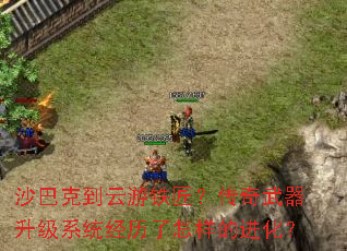 沙巴克到云游铁匠?传奇武器升级系统经历了怎样的进化? 沙巴克到云游铁匠?传奇武器升级系统经历了怎样的进化?