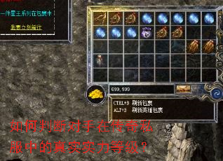 如何判断对手在传奇私服中的真实实力等级? 如何判断对手在传奇私服中的真实实力等级?