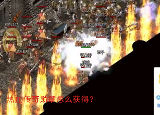 热血传奇勋章怎么获得? 热血传奇勋章怎么获得?