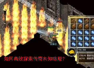 如何高效探索传奇未知暗殿? 如何高效探索传奇未知暗殿?