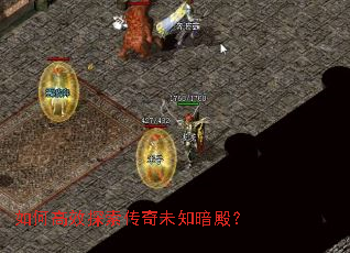 如何高效探索传奇未知暗殿? 如何高效探索传奇未知暗殿?
