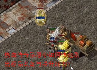 热血传奇私服中如何快速刷出极品装备与提升战力? 热血传奇私服中如何快速刷出极品装备与提升战力?