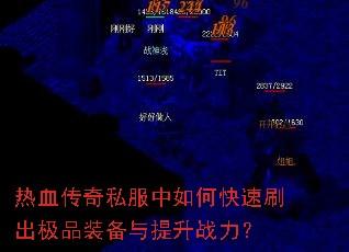 热血传奇私服中如何快速刷出极品装备与提升战力? 热血传奇私服中如何快速刷出极品装备与提升战力?