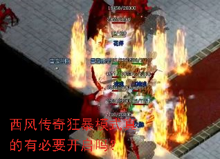 西风传奇狂暴模式真的有必要开启吗? 西风传奇狂暴模式真的有必要开启吗?