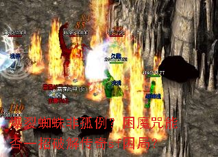 爆裂蜘蛛非孤例?困魔咒能否一招破解传奇sf困局? 爆裂蜘蛛非孤例?困魔咒能否一招破解传奇sf困局?