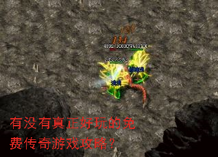 有没有真正好玩的免费传奇游戏攻略? 有没有真正好玩的免费传奇游戏攻略?
