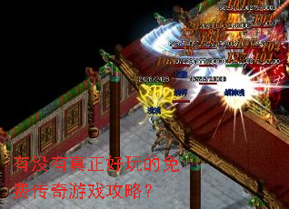 有没有真正好玩的免费传奇游戏攻略? 有没有真正好玩的免费传奇游戏攻略?