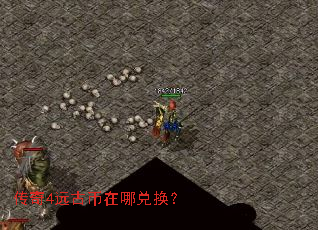 传奇4远古币在哪兑换? 传奇4远古币在哪兑换?