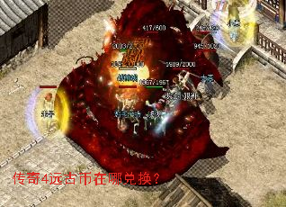 传奇4远古币在哪兑换? 传奇4远古币在哪兑换?