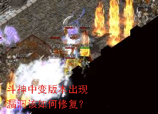 斗神中变版本出现漏洞该如何修复? 斗神中变版本出现漏洞该如何修复?