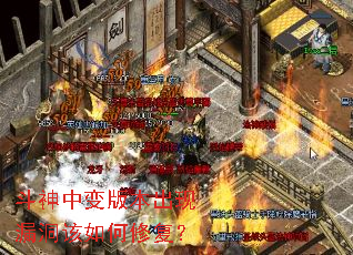 斗神中变版本出现漏洞该如何修复? 斗神中变版本出现漏洞该如何修复?