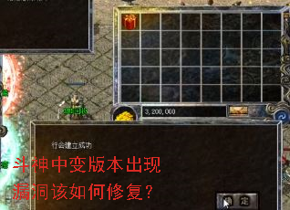 斗神中变版本出现漏洞该如何修复? 斗神中变版本出现漏洞该如何修复?