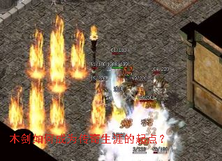 木剑如何成为传奇生涯的起点? 木剑如何成为传奇生涯的起点?