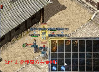 如何击败传奇双头金刚? 如何击败传奇双头金刚?