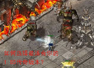 如何选择最适合你的1.85传奇版本? 如何选择最适合你的1.85传奇版本?
